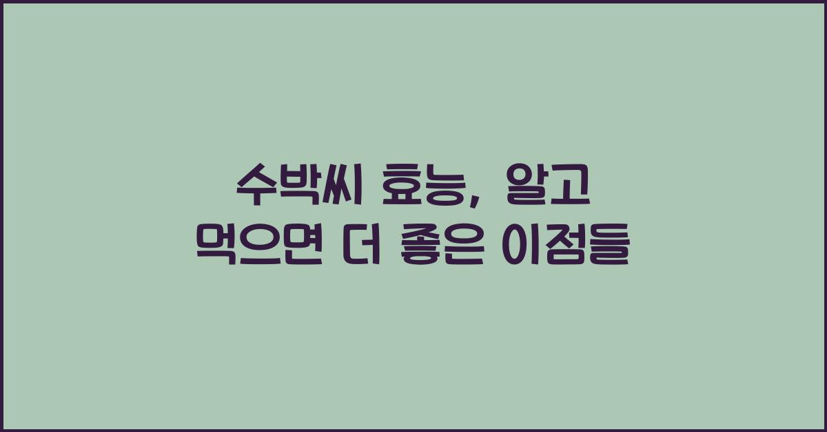 수박씨 효능