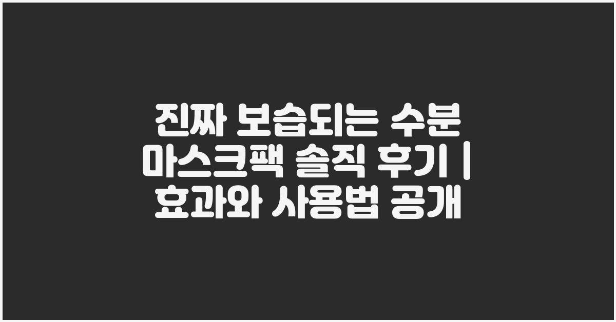 진짜 보습되는 수분 마스크팩 솔직 후기