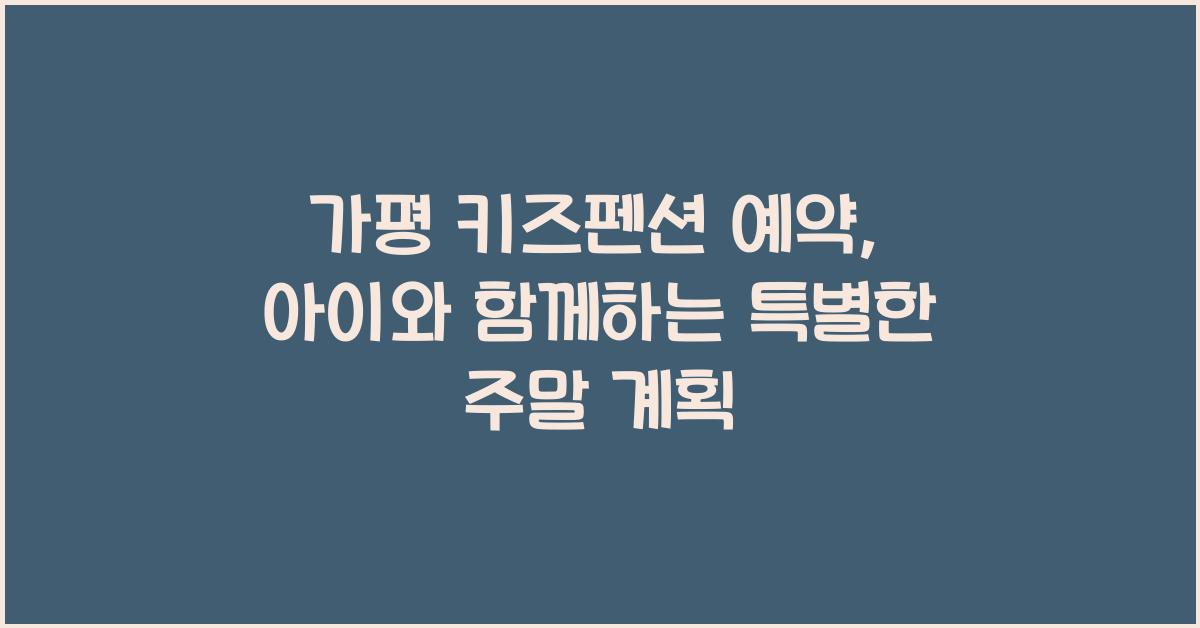 가평 키즈펜션 예약