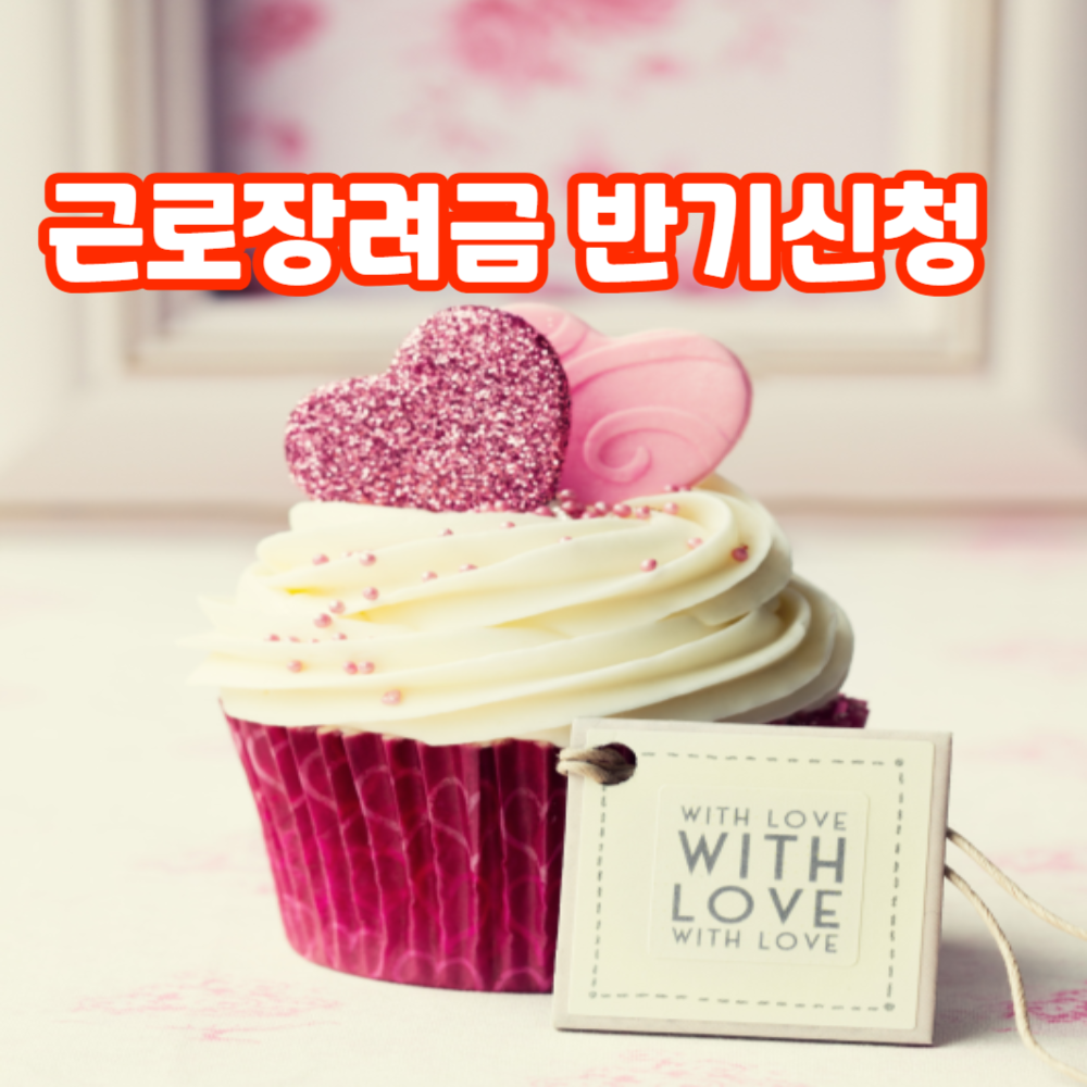 근로장려금 반기신청 알아두면 좋은 팁