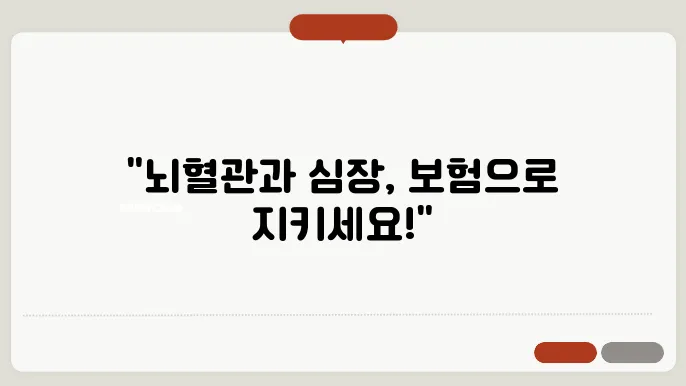 뇌혈관질환 허혈성 심장질환 보험 추직