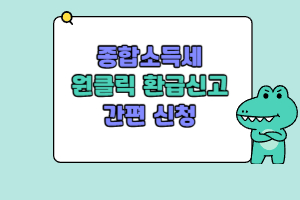 종합소득세원클릭환급신고