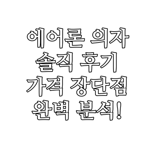 허먼밀러 뉴 에어론 의자 솔직 후기