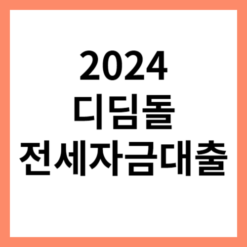 2024 디딤돌 전세자금대출 섬네일