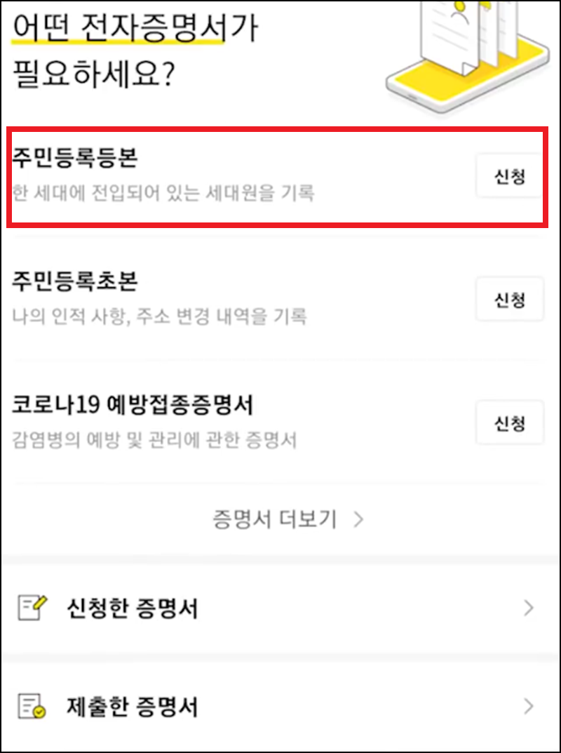 카톡 주민등록등본 발급