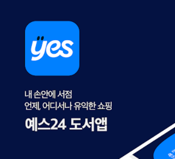 예스24 도서 앱 설치 바로가기 서점 어플