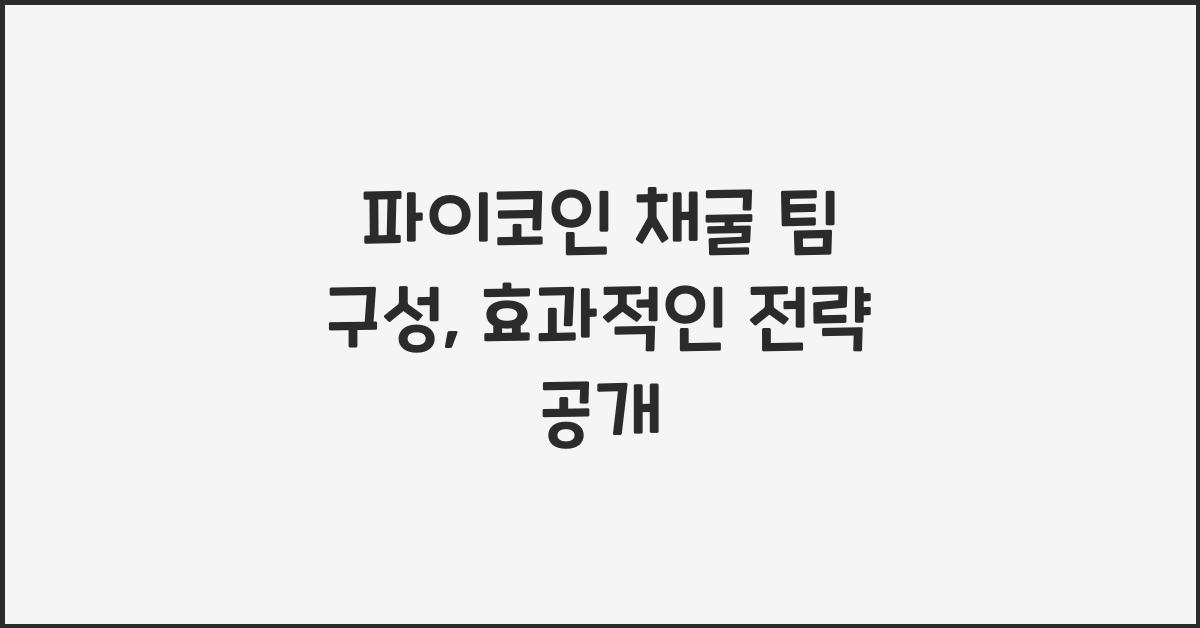 파이코인 채굴 팀 구성