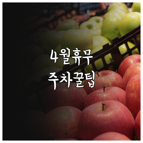 이마트 반야월점 4월 일요일 휴무일과..