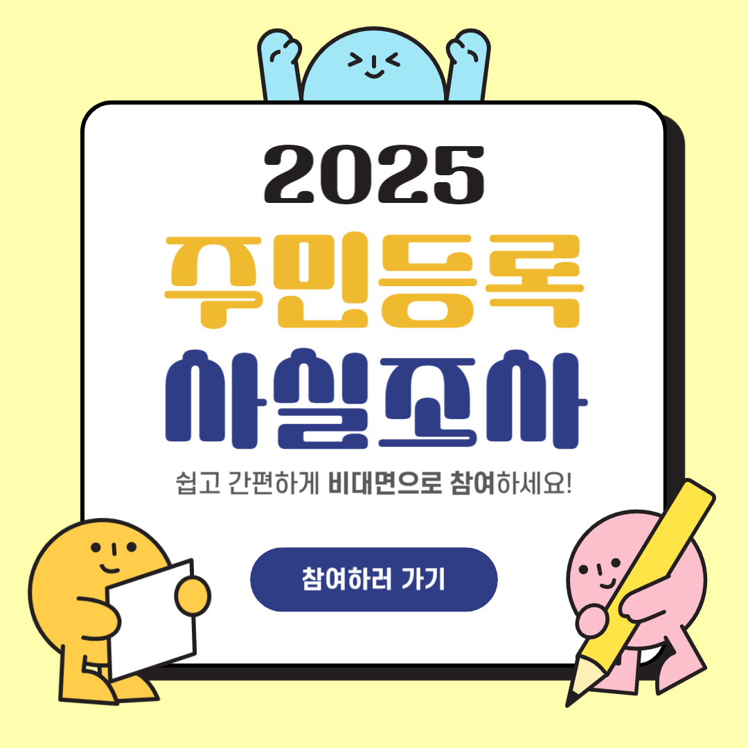 2025 주민등록 사실조사 기간 완벽 가이드