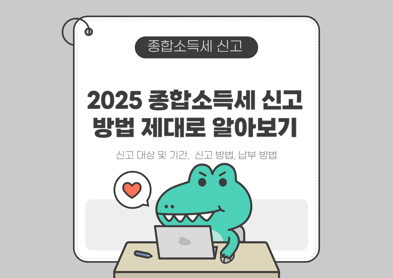 2025 종합소득세 신고