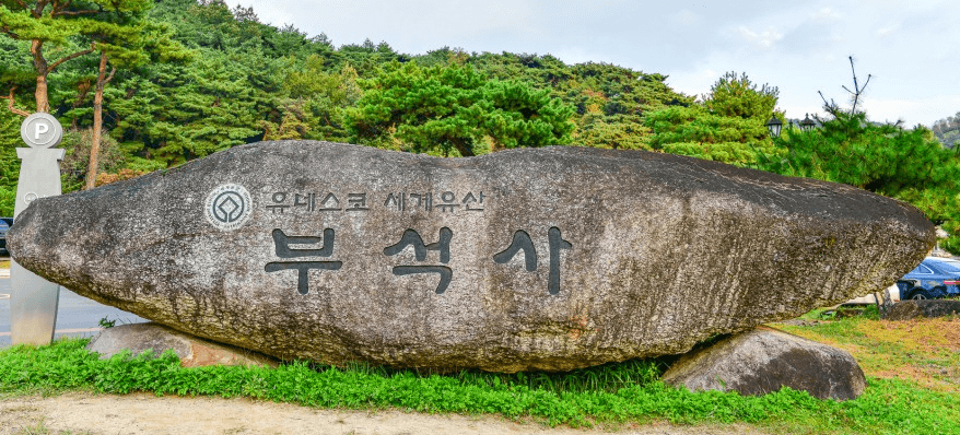 부석사