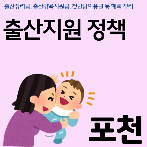 썸네일_포천시에서_아이를_낳으면_받을수_있는_혜택_알아보기