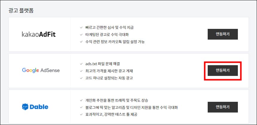 티스토리 광고 플랫폼과 연동 버튼