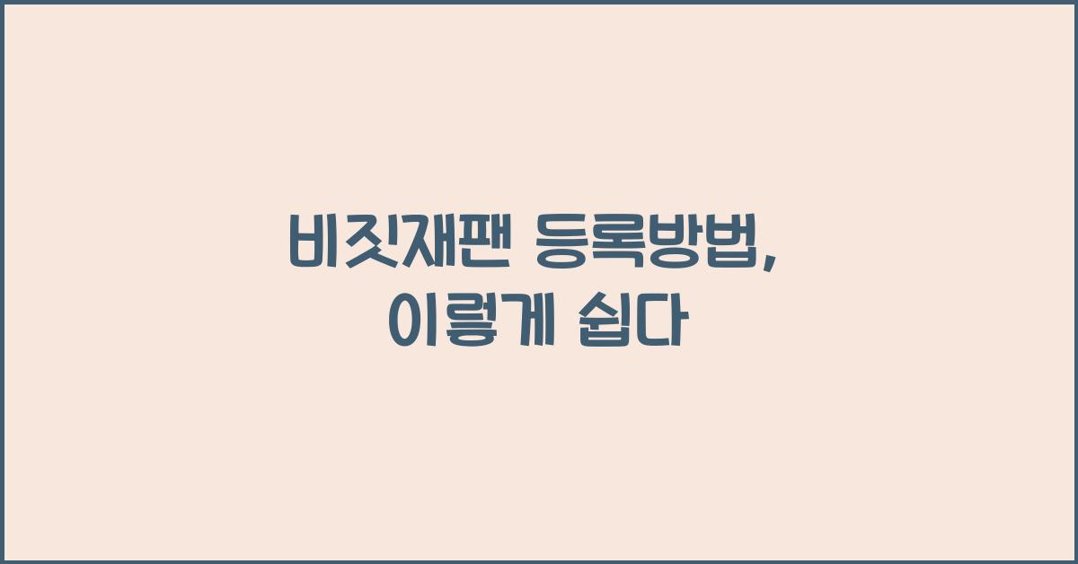 비짓재팬 등록방법