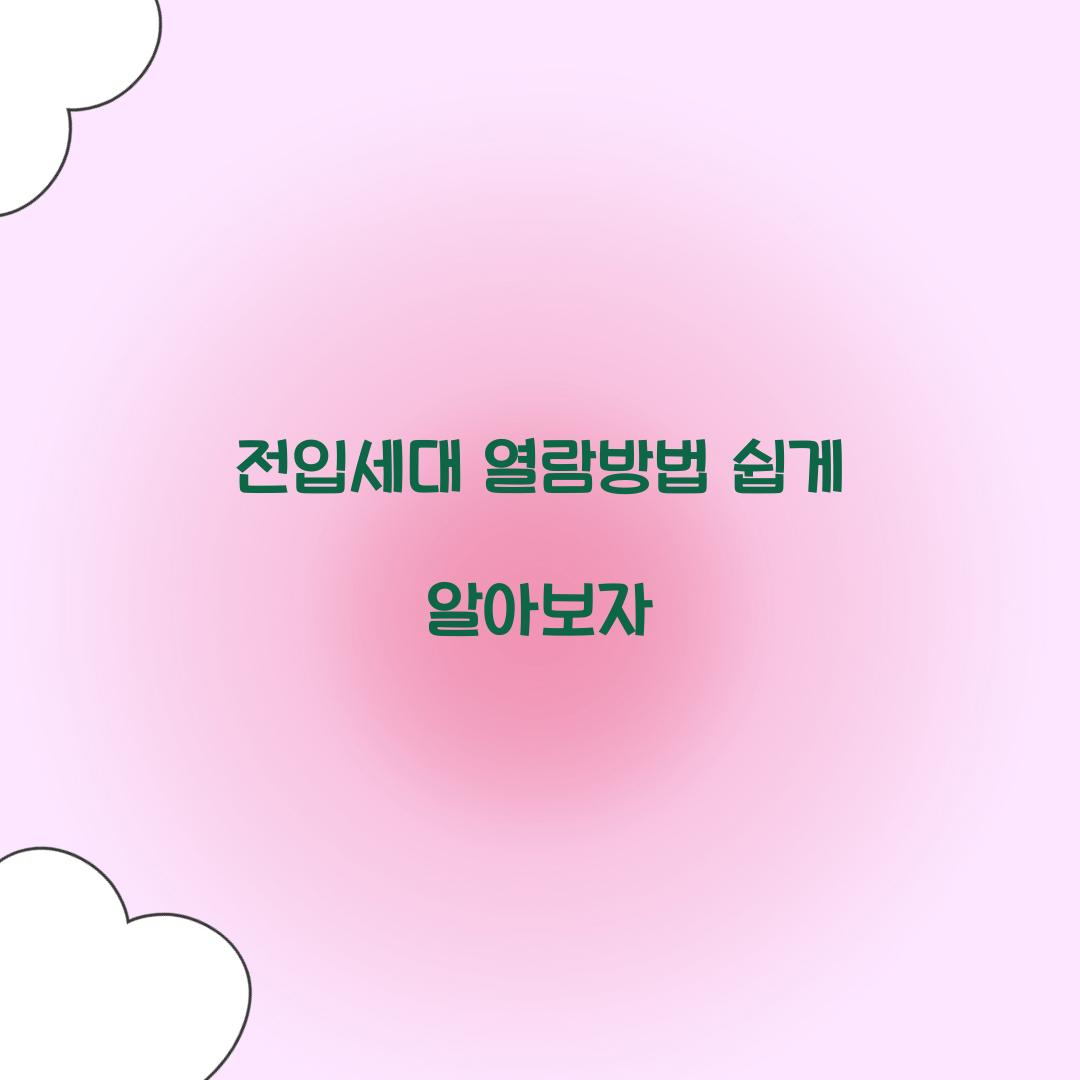 전입세대 열람방법