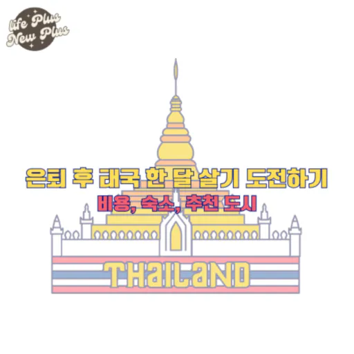 은퇴 후 태국 한 달 살기 도전하기