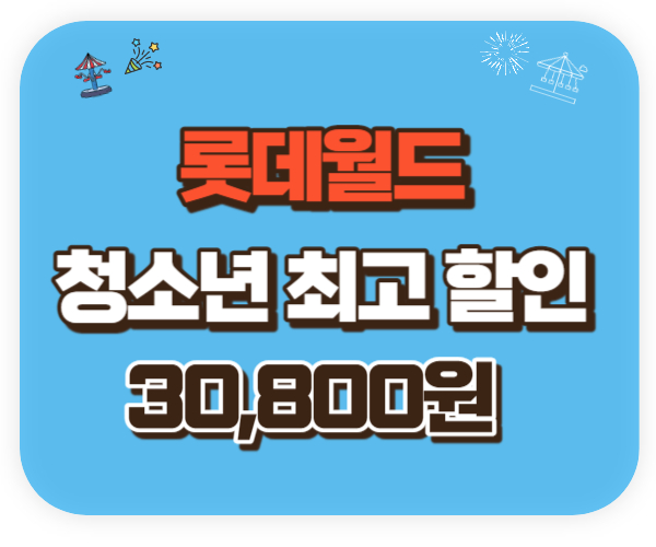 2024 수험생 수험표로 롯데월드 에버랜드 특별우대할인받기