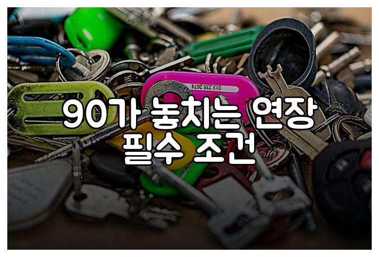 90가 놓치는 연장 필수 조건