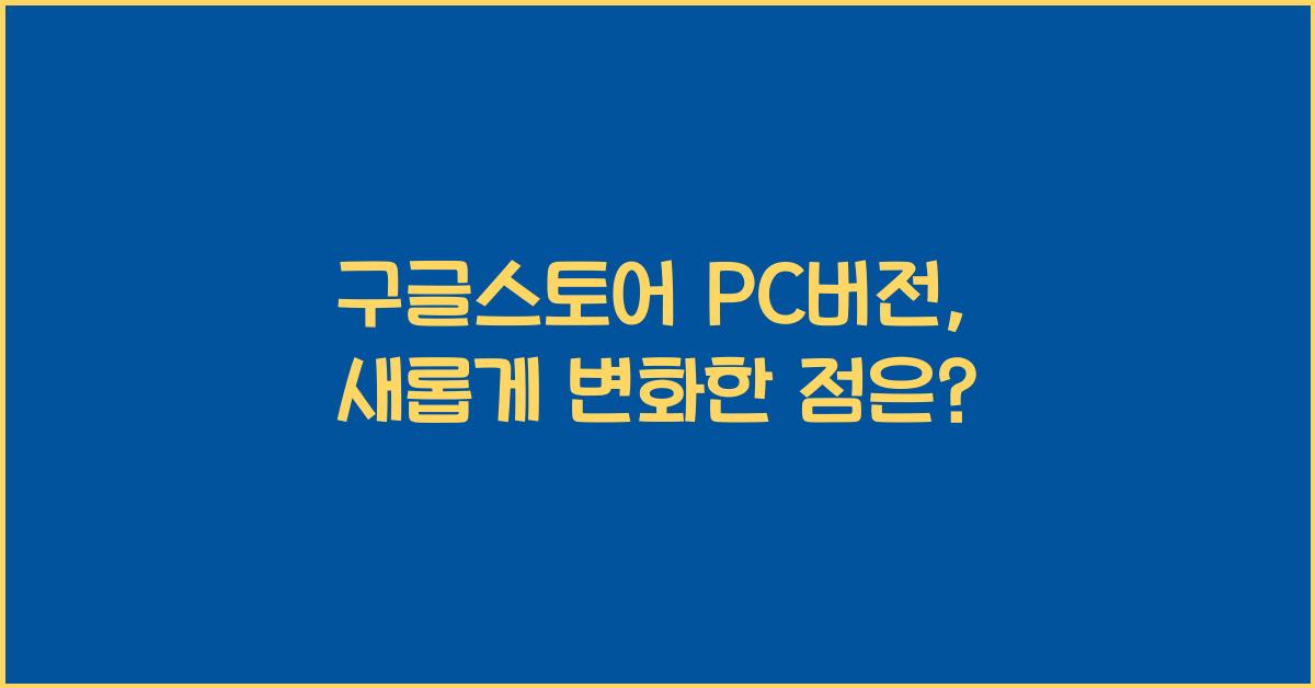 구글스토어 pc버전