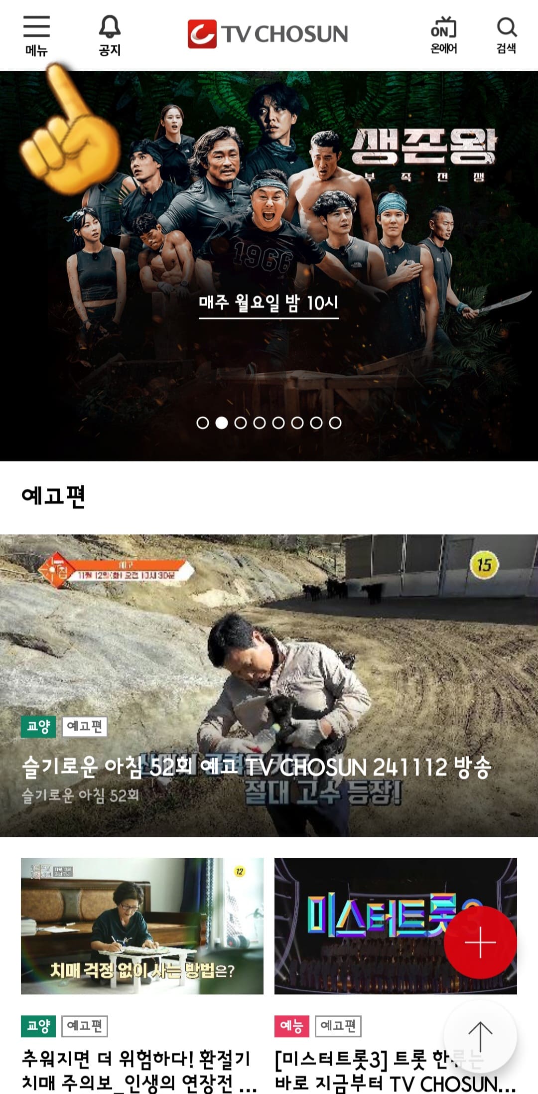 tv조선-편성표-및-채널번호-쉽게-확인하는-방법-안내-tv조선-앱-안내-왼쪽-상단에-위치한-三줄을-클릭합니다.