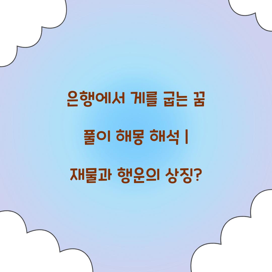 은행에서 게를 굽는 꿈 풀이 해몽 해석