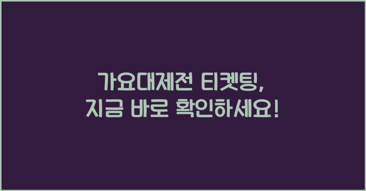 가요대제전 티켓팅