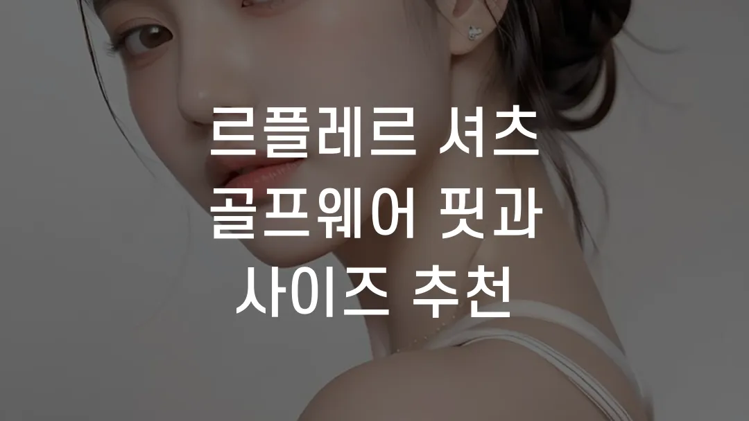 르플레르 셔츠 골프웨어 핏과 사이즈 추천