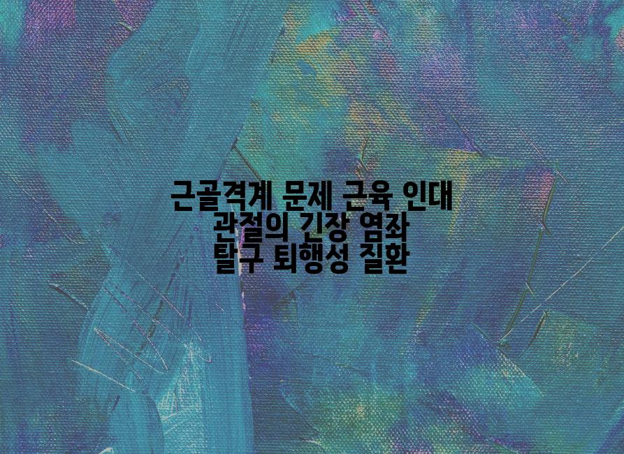 근골격계 문제 근육 인대 관절의 긴장 염좌 탈구 퇴행성 질환