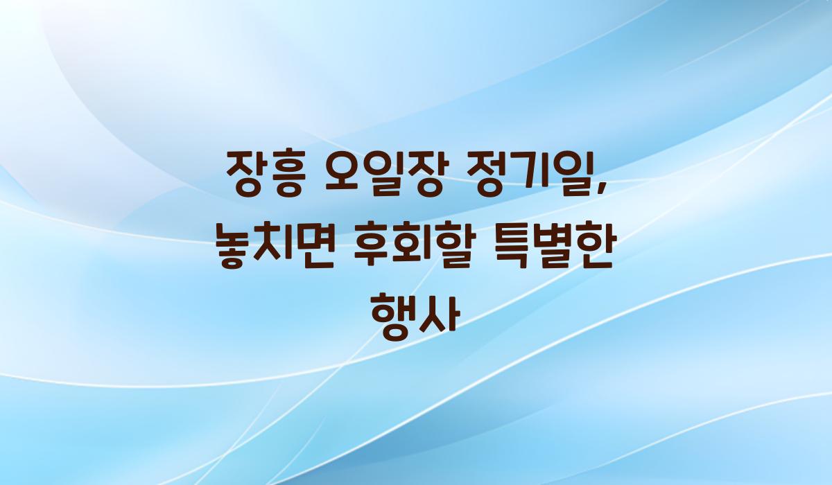 장흥 오일장 정기일