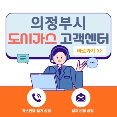 의정부시 도시가스-고객센터-바로가기