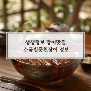 소금빛 풍천장어