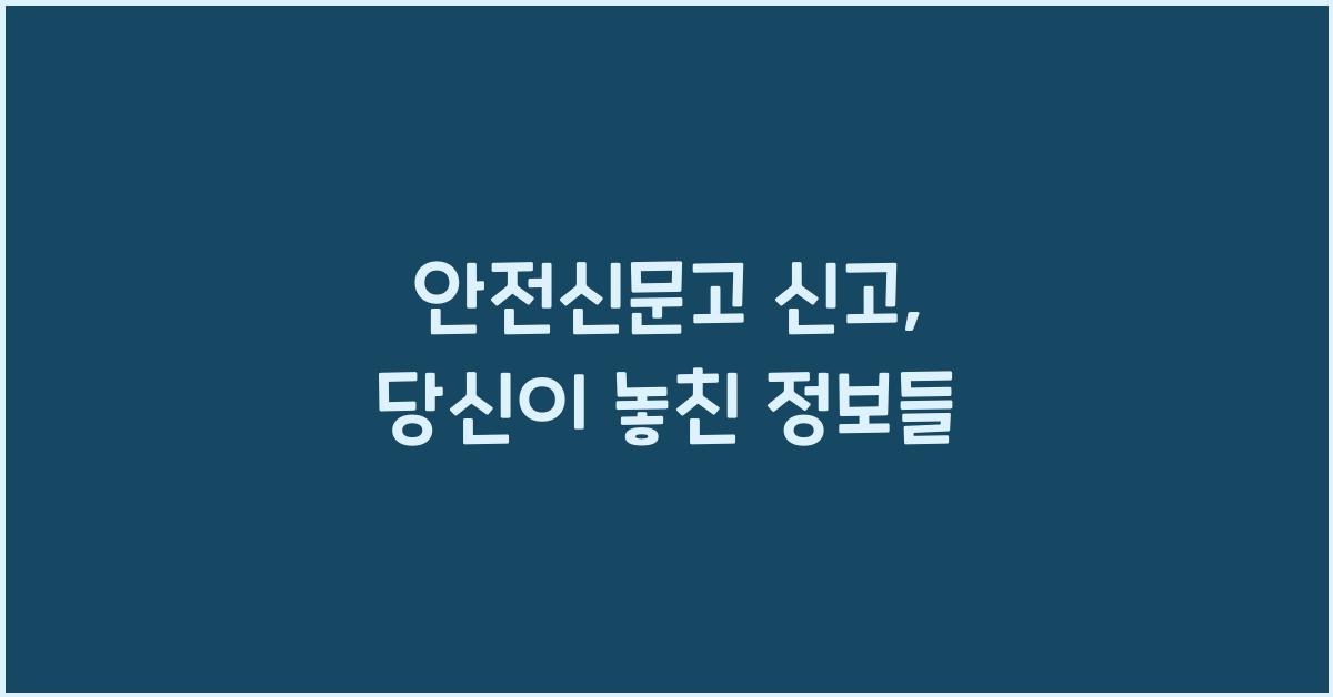 안전신문고 신고