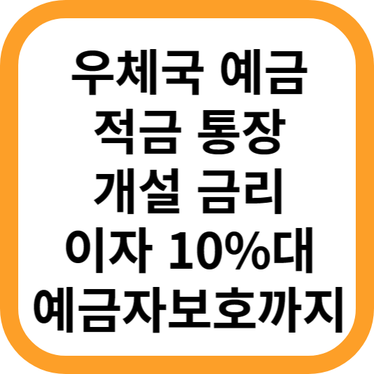 우체국-예금-적금-통장-금리-이자-10%-예금자보호