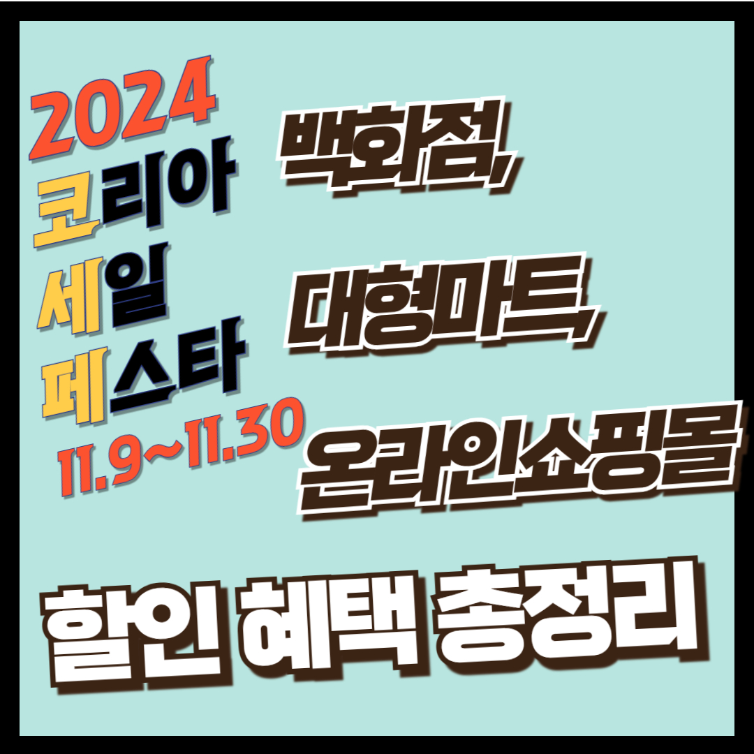 코리아세일페스타 백화점 대형마트 온라인쇼핑몰