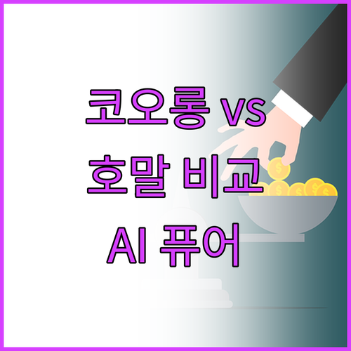 코오롱 vs 호말 음식물처리기 추천 ..
