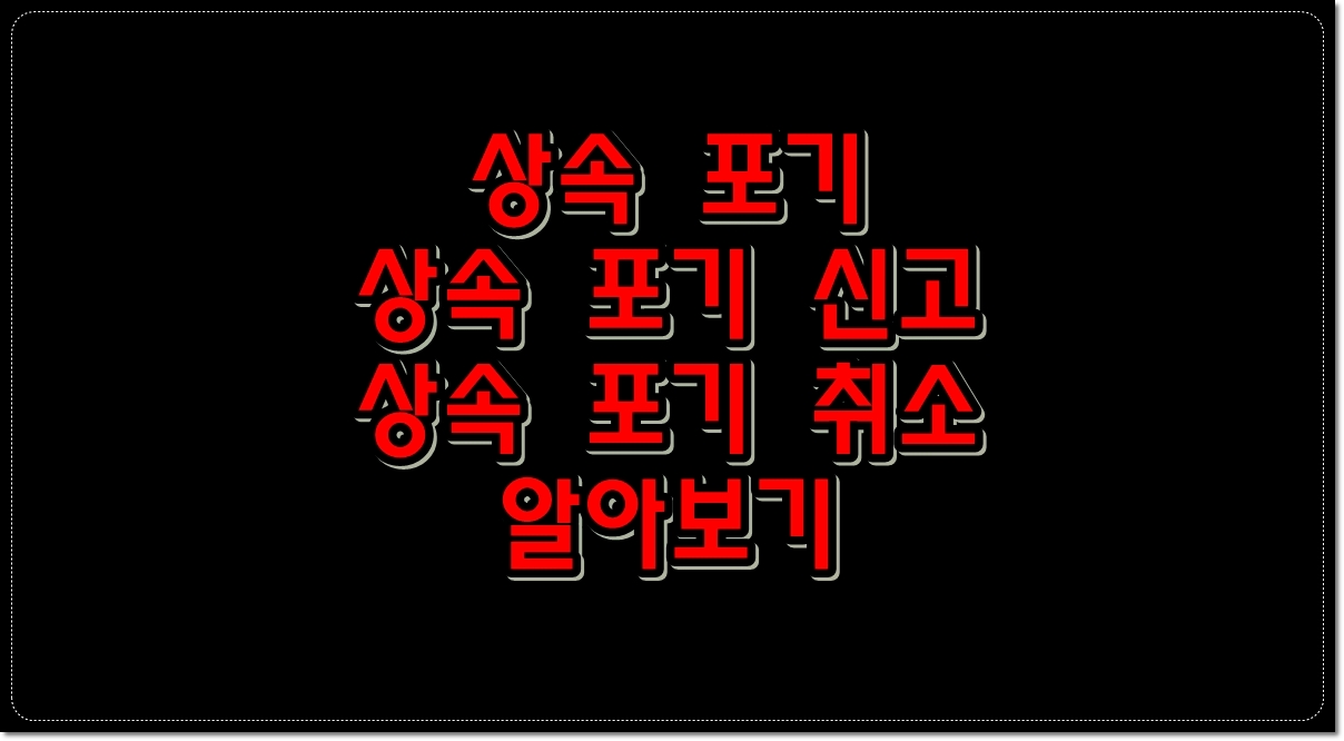 상속-포기-상속-포기-신고-상속-포기-취소-알아보기