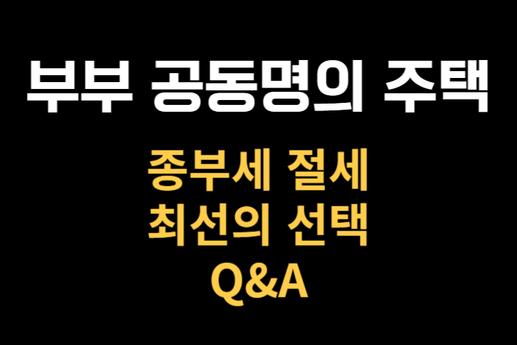 부부 공동명의 주택 관련사진