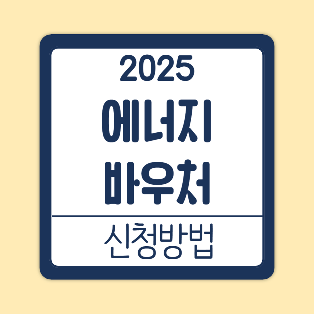 에너지바우처 신청방법