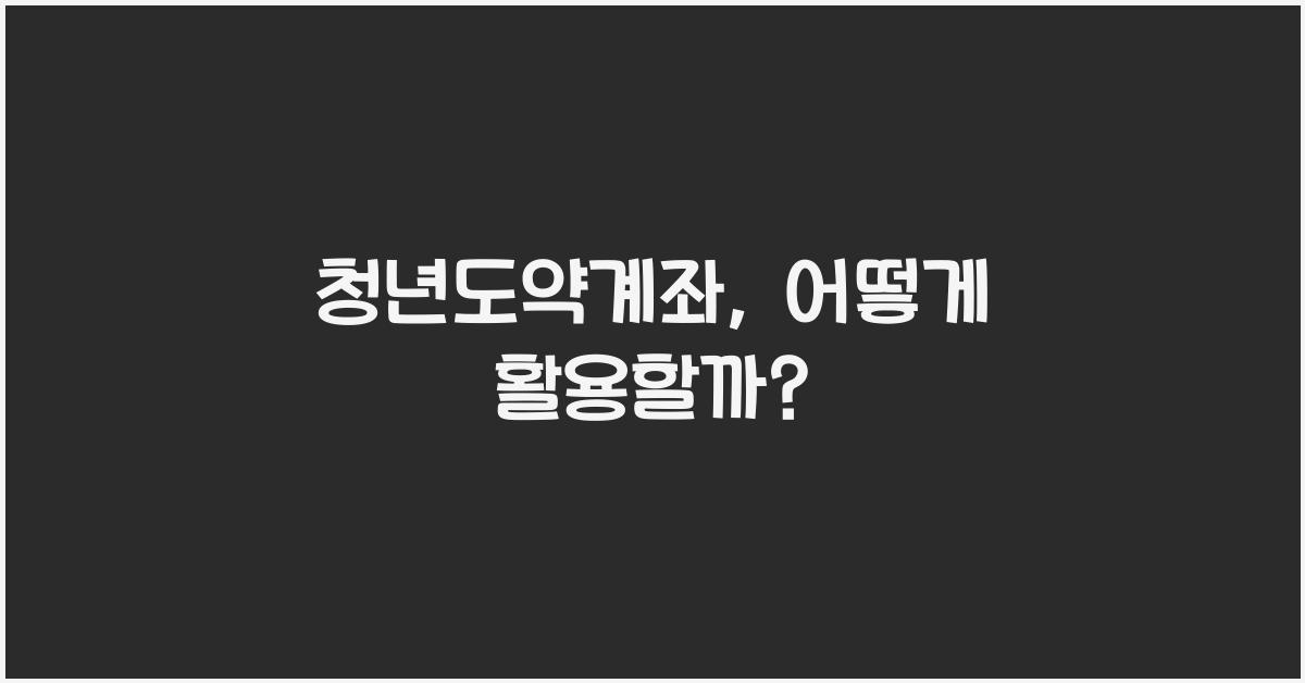 청년도약계좌