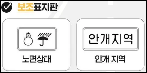 겨울철 보조 표지판