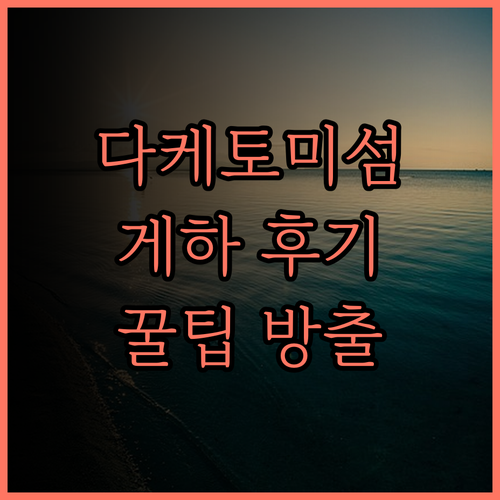 다케토미지마 게스트하우스 앤드 주 템
