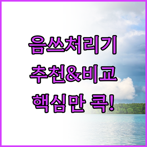가정용 음식물 처리기 추천 및 비교 ..