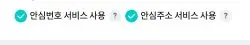 주소입력란의 안심번호와 안심주소 체크메뉴