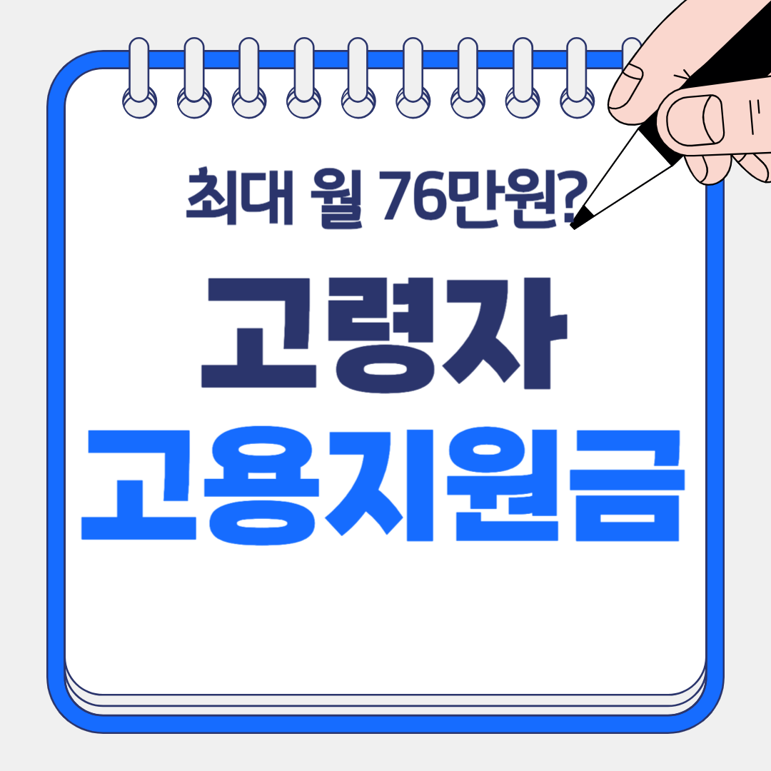 60대 채용하면 월 80만 원?! 2025 고령자 고용지원금 완벽 가이드