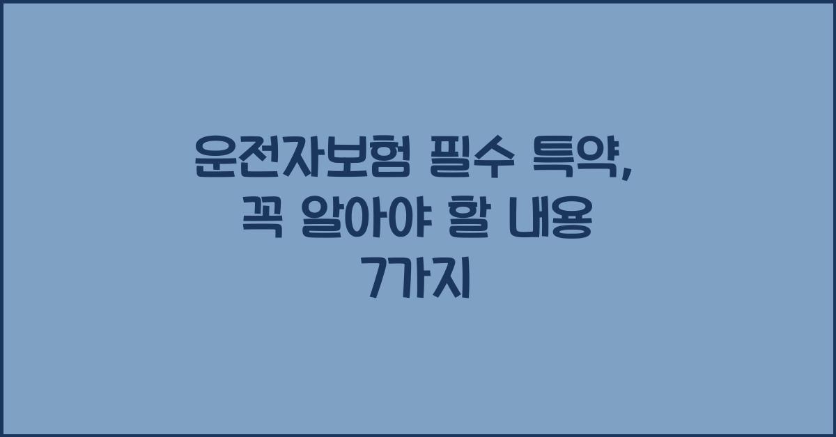 운전자보험 필수 특약