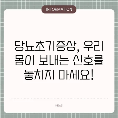 당뇨초기증상, 우리 몸이 보내는 신호를 놓치지 마세요!