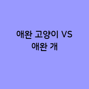 고양이 VS 개