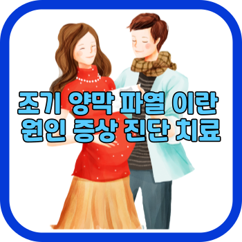 조기 양막 파열 이란 원인 증상 진단 치료