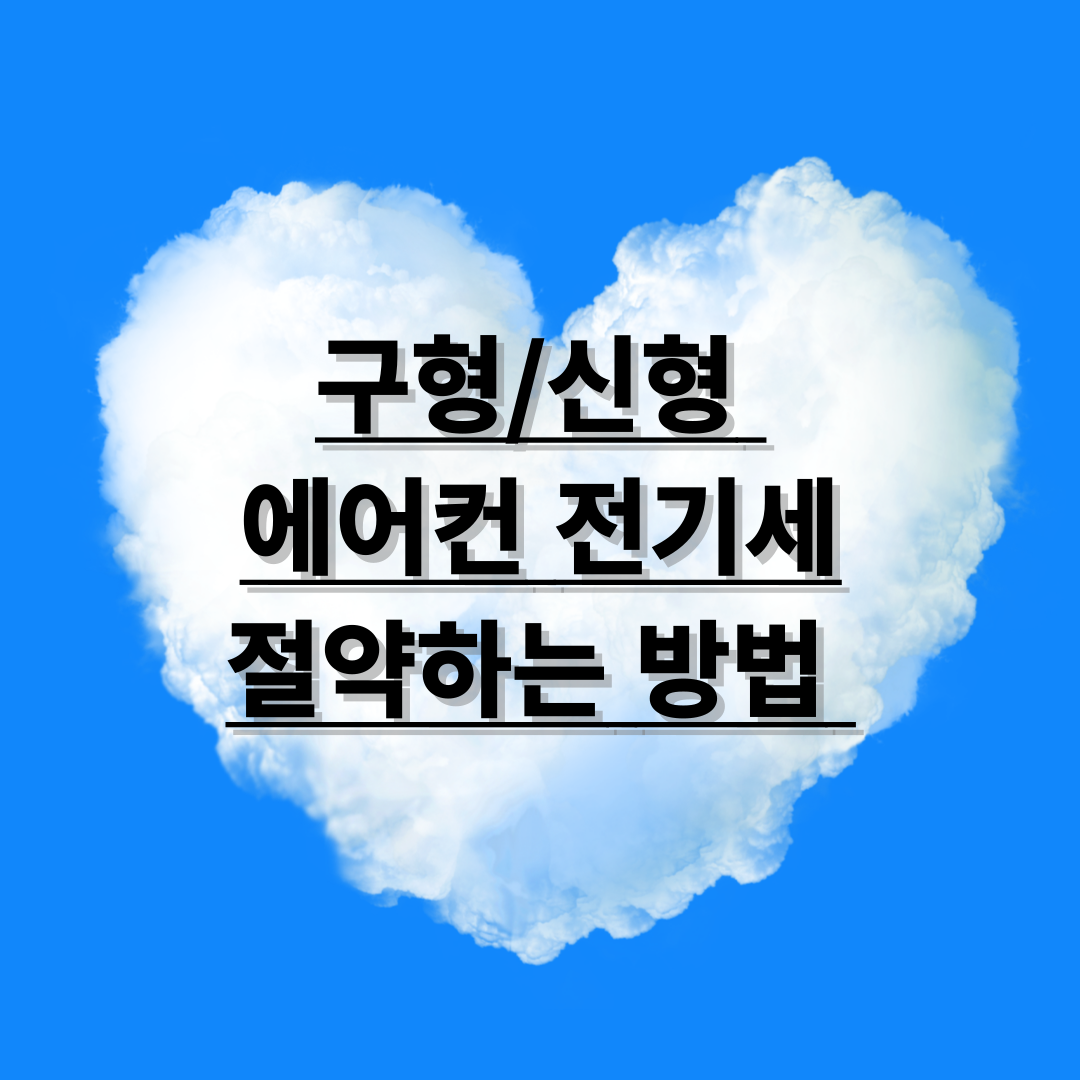 구형신형 에어컨 전기세 절약하는 방법