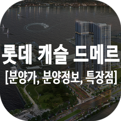 롯데 드메르 썸네일